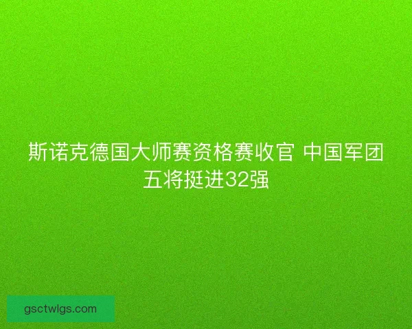 斯诺克德国大师赛资格赛收官 中国军团五将挺进32强 斯诺克德国大师赛资格赛收官 中国军团五将挺进32强